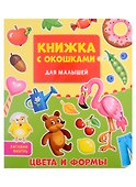 КНИЖКА С ОКОШКАМИ ДЛЯ МАЛЫШЕЙ 160х190. ЦВЕТА И ФОРМЫ - 0