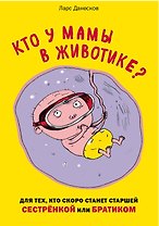 Кто у мамы в животике? Для тех, кто скоро станет старшей сестрёнкой или братиком