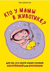Кто у мамы в животике? Для тех, кто скоро станет старшей сестрёнкой или братиком