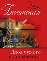 Плод чужого воображения