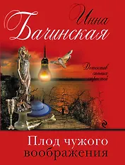 Плод чужого воображения