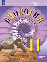 Биология. 11 класс. Углублённый уровень. Учебное пособие
