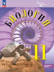 Биология. 11 класс. Углублённый уровень. Учебное пособие