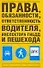 Права, обязанности, ответственность водителя, инспектора ГИБДД и пешехода - 0