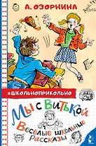 Мы с Витькой. Веселые школьные рассказы