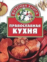 Православная кухня