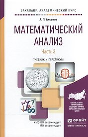 Математический анализ в 4 ч. часть 3. Учебник и практикум для академического бакалавриата