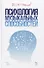Психология музыкальных способностей. Учебное пособие - 0