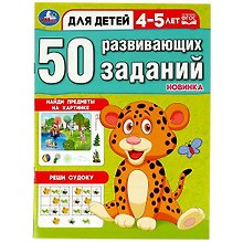 50 развивающих заданий. Для детей 4-5 лет