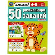 50 развивающих заданий. Для детей 4-5 лет