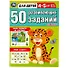 50 развивающих заданий. Для детей 4-5 лет - 0