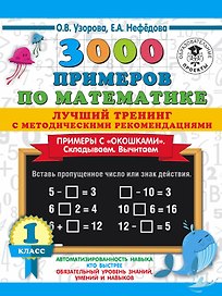 3000 примеров по математике. Лучший тренинг. Складываем. Вычитаем. Примеры с окошками. С методическими рекомендациями. 1 класс
