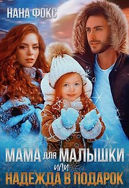 Мама для малышки, или Надежда в подарок