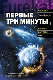 Первые три минуты