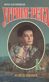 Угрюм-река 1т (Роман-Эпопея). Шишков В. (Аст)