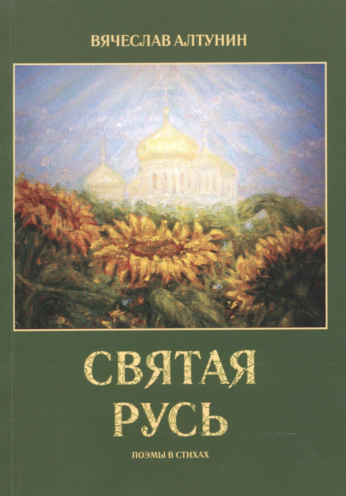 

Святая Русь. Поэмы в стихах