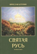 Святая Русь. Поэмы в стихах