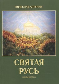 Святая Русь. Поэмы в стихах