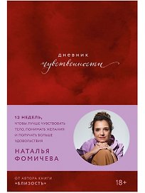 Дневник чувственности: 12 недель, чтобы лучше чувствовать тело, понимать желания и получать больше удовольствия
