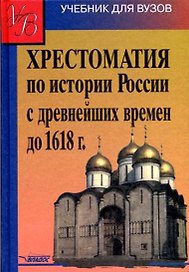 Хрестоматия по истории России с древнейших времен до 1618г.: учеб. пособие для студ. высш. учеб. заведений