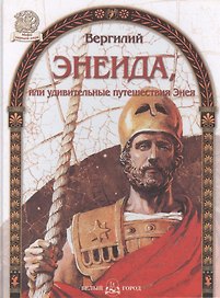 Энеида, или удивительные путешествия Энея