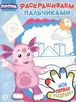 Раскрашиваем пальчиками № ПР 1922 ("Лунтик")