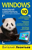 Windows 10. Новейший самоучитель