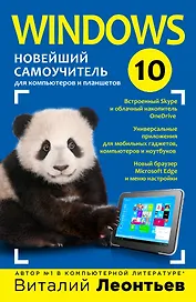 Windows 10. Новейший самоучитель