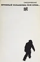 Орлиный услышишь там крик...