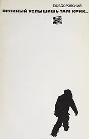 Орлиный услышишь там крик...