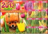 ФИЛЬКИНА ГРАМОТА Календарь-магнит 10*15см "Наношу радость!..."