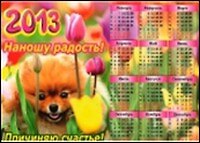 ФИЛЬКИНА ГРАМОТА Календарь-магнит 10*15см "Наношу радость!..."