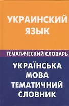 Украинский язык. Тематический словарь. 20000 слов и предложений