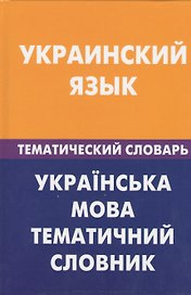 Украинский язык. Тематический словарь. 20000 слов и предложений