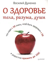 О здоровье тела, разума, души