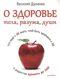 О здоровье тела, разума, души