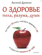О здоровье тела, разума, души