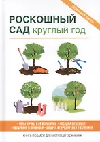 Роскошный сад круглый год.