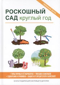 Роскошный сад круглый год.