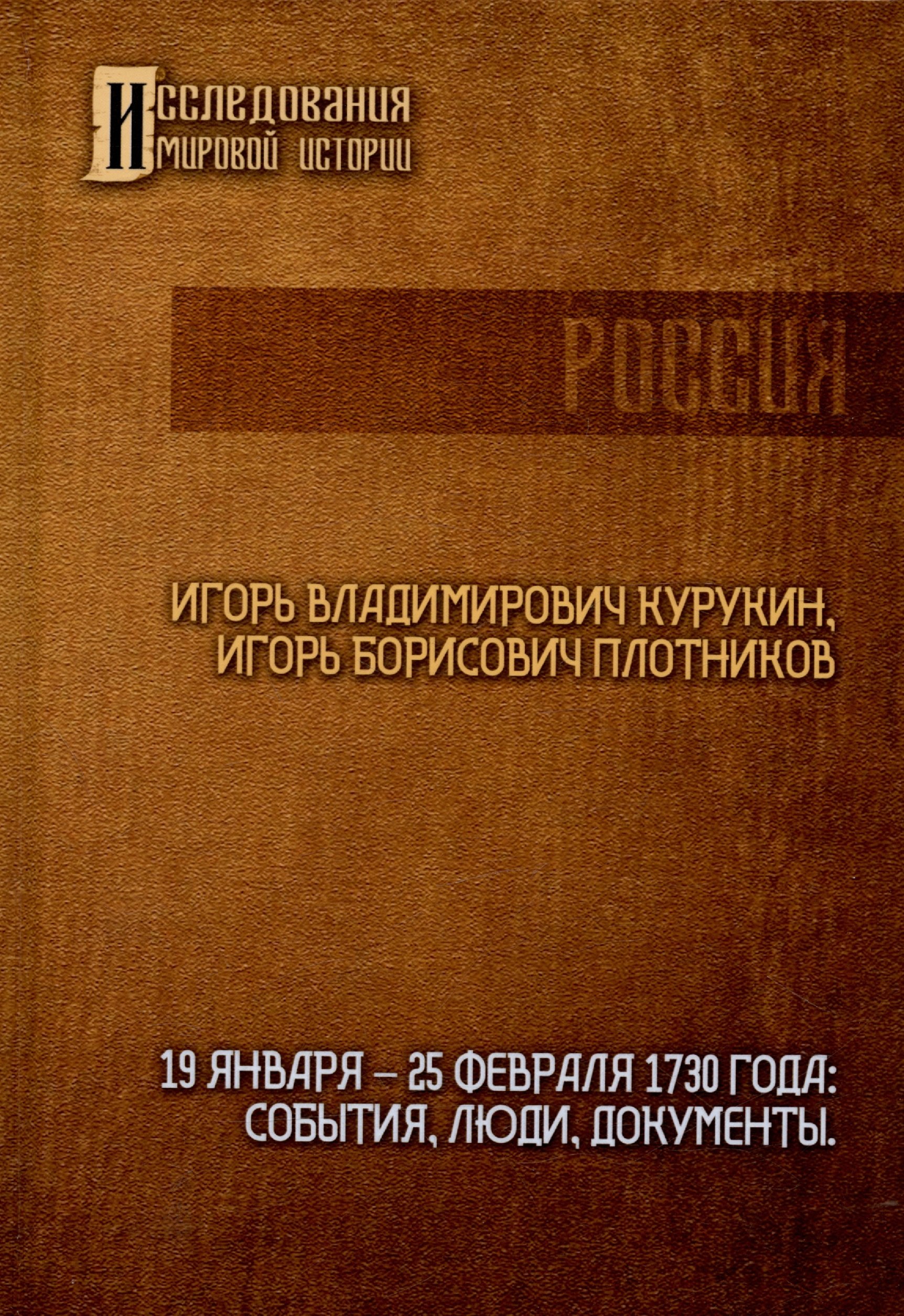 

19-25 февраля 1730 года: События, люди, документы