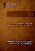 19-25 февраля 1730 года: События, люди, документы - 0