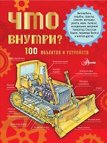 Что внутри? 100 объектов и устройств