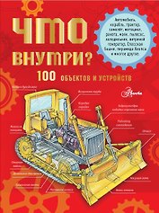 Что внутри? 100 объектов и устройств