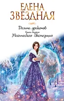 Долина драконов. Книга вторая. Магическая Экспедиция
