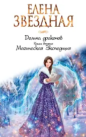 Долина драконов. Книга вторая. Магическая Экспедиция
