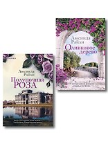 Комплект из 2-х книг Люсинды Райли: (Оливковое дерево + Полуночная роза)