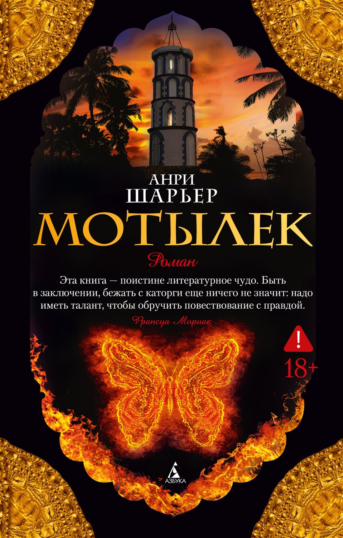 Обложка книги «Мотылек»