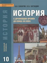История с древнейших времён до конца XIX века: учебник для 10 класса общеобразовательных учреждений. Базовый уровень