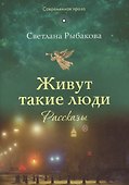 Живут такие люди. Рассказы (мСП) Рыбакова - 0