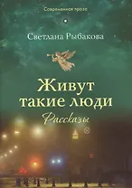 Живут такие люди. Рассказы (мСП) Рыбакова